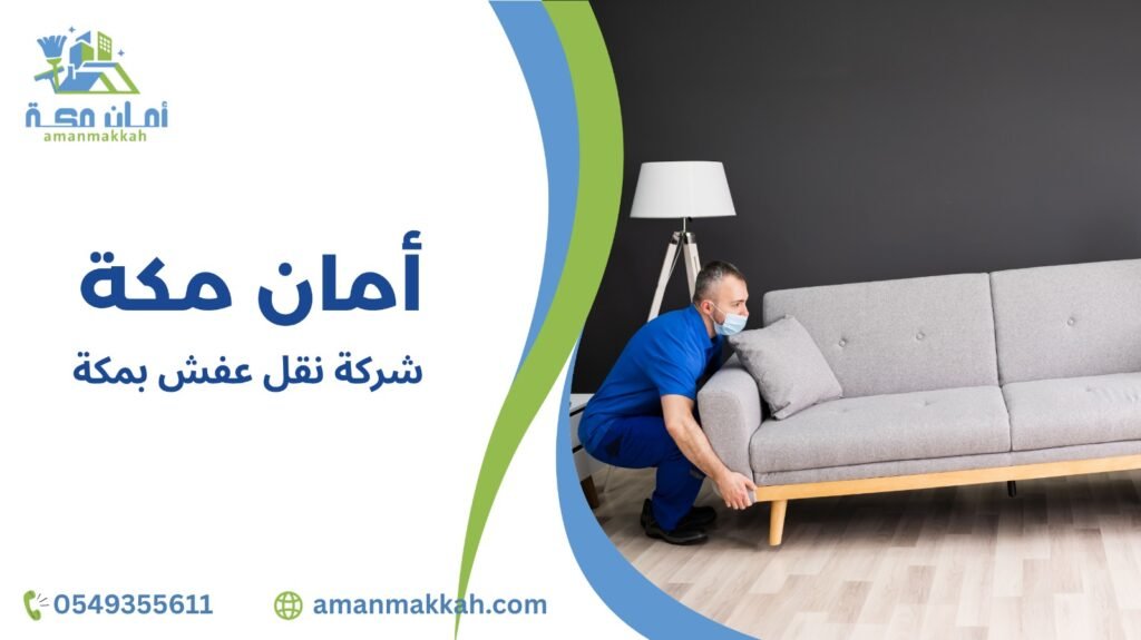 خبراء نقل العفش يوفرون لك راحة كاملة