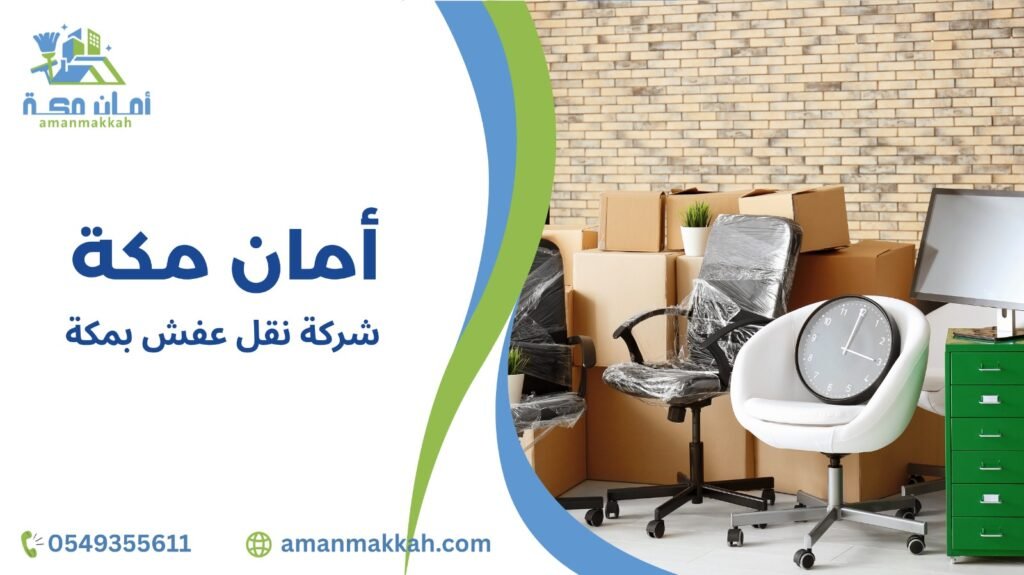 شركة نقل عفش بمكة