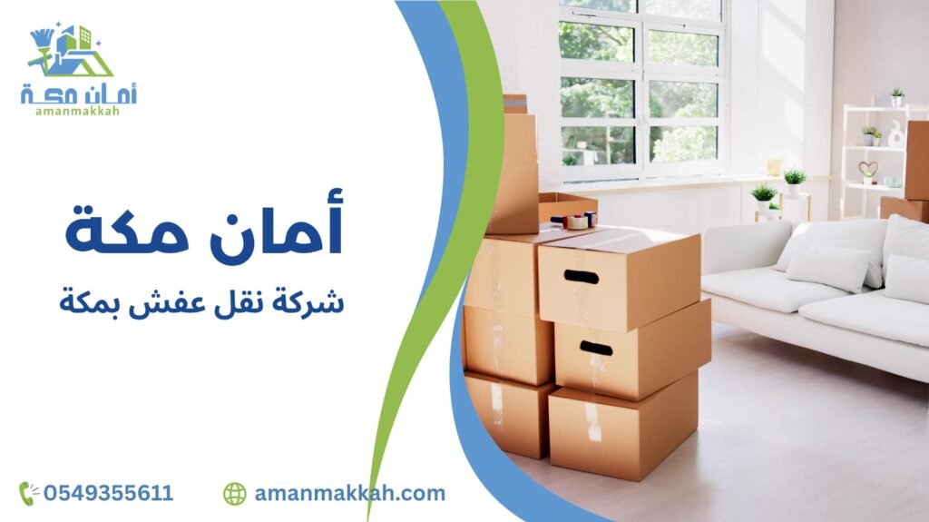 شركة نقل عفش تقدم خدمة شاملة من الباب للباب بمكة