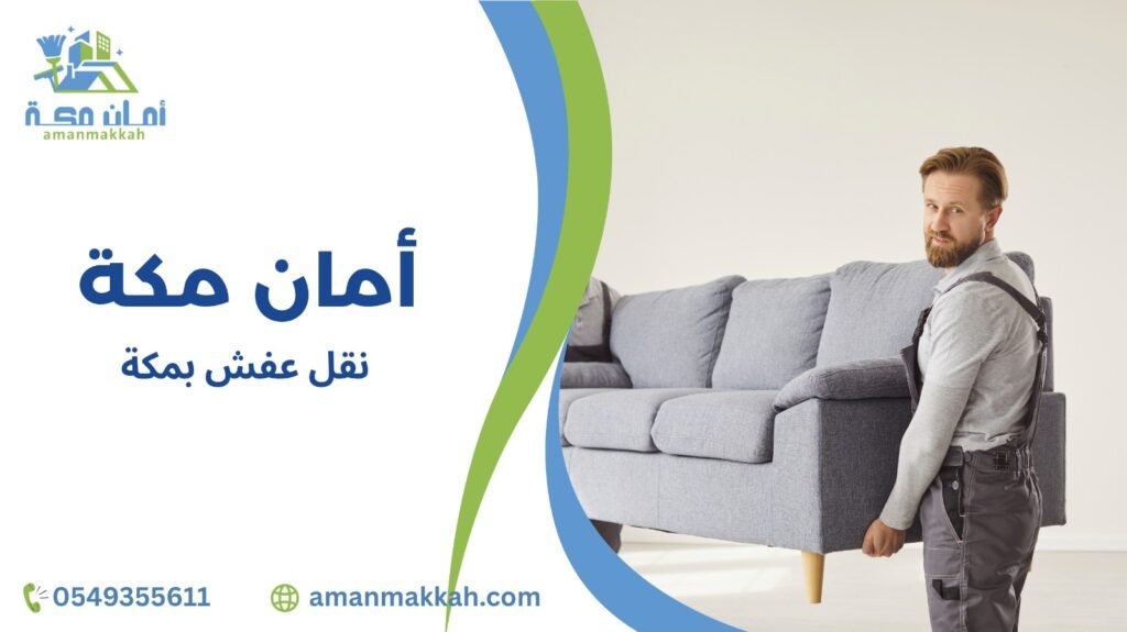 نقل عفش بمكة