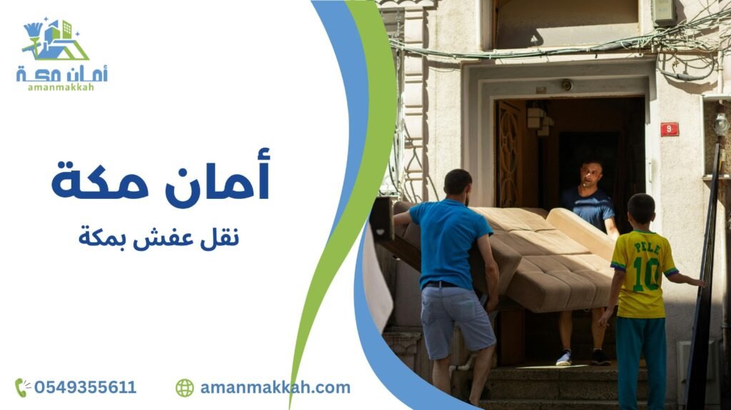 نقل عفش بمكة