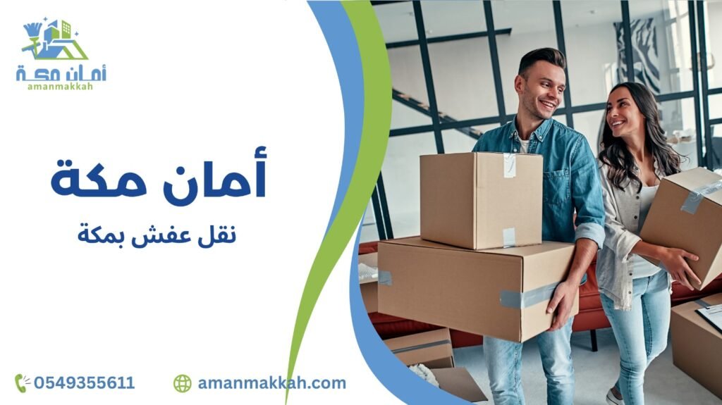 نقل عفش بمكة