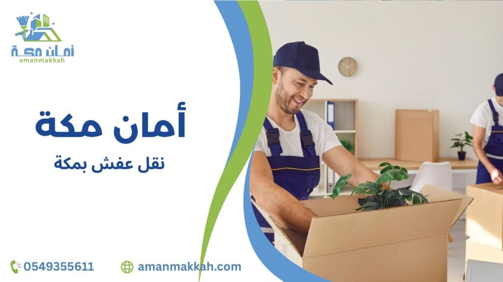 نقل عفش بمكة