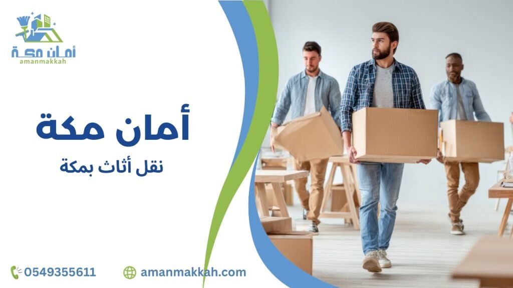 نقل أثاث بمكة