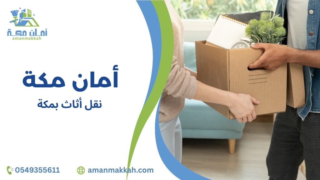 نقل أثاث بمكة