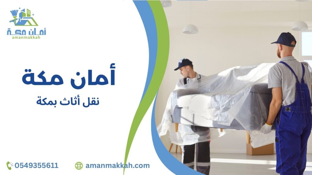 نقل أثاث بمكة
