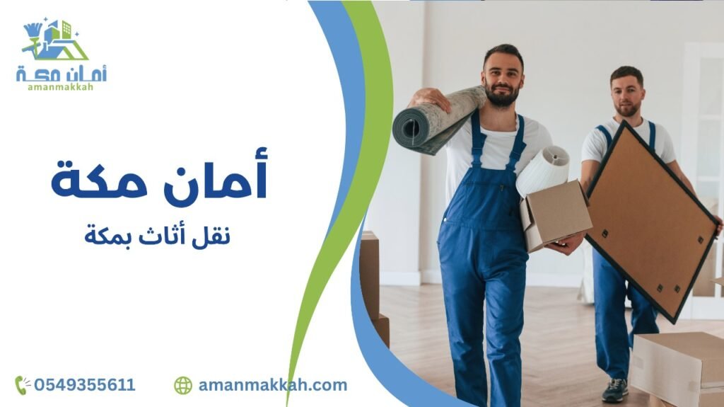 نقل أثاث بمكة