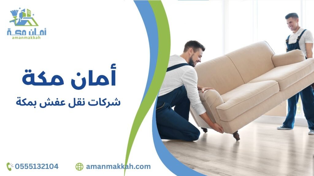 شركات نقل عفش بمكة