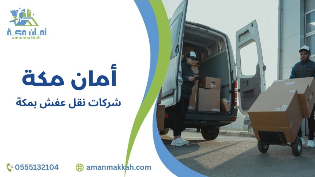 شركات نقل عفش بمكة