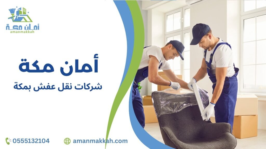 شركات نقل عفش بمكة