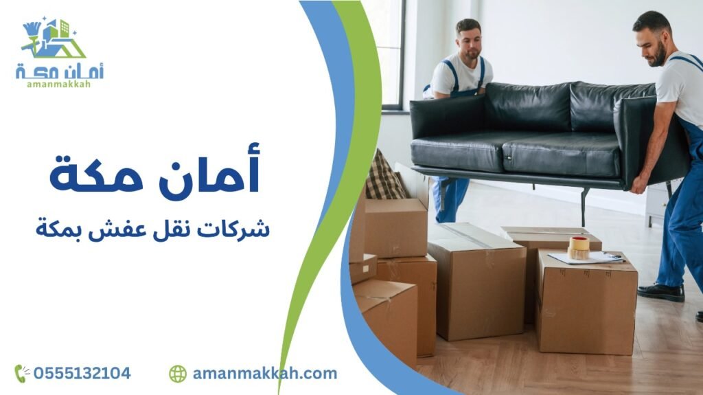 شركات نقل عفش بمكة