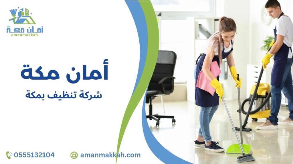 شركة تنظيف بمكة