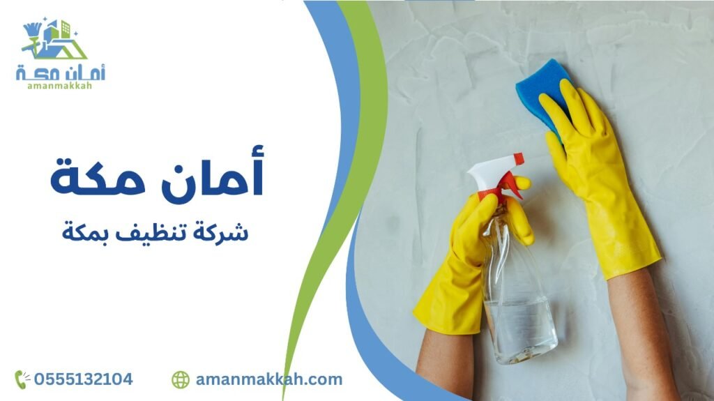 شركة تنظيف بمكة