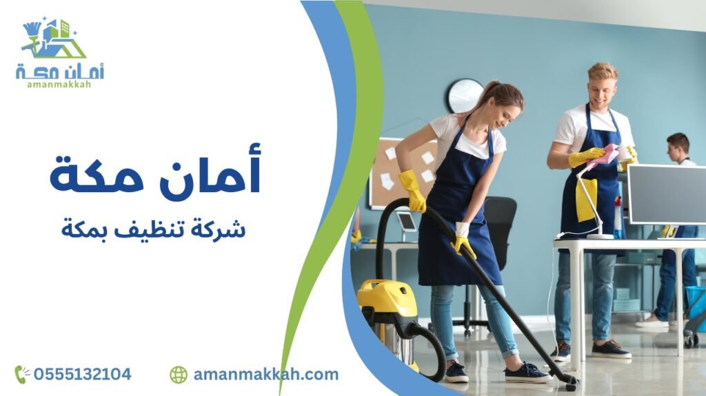 شركة تنظيف بمكة