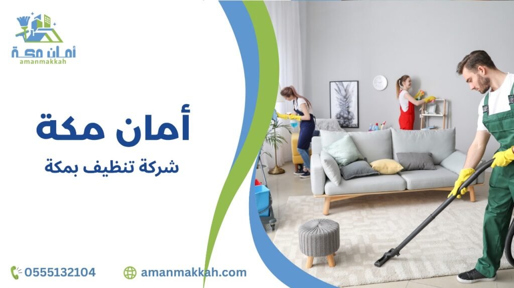 شركة تنظيف بمكة