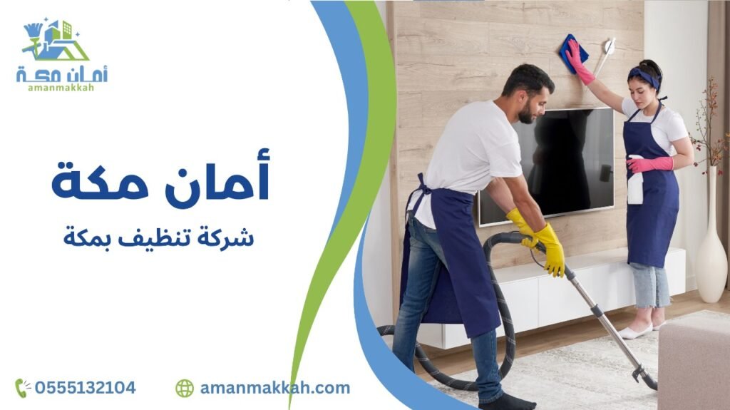 شركة تنظيف بمكة
