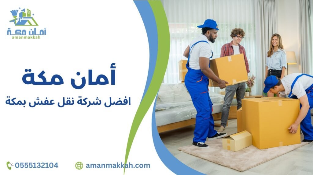 افضل شركة نقل عفش بمكة