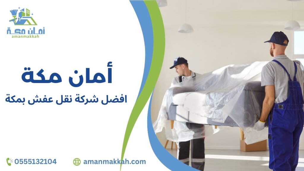 افضل شركة نقل عفش بمكة