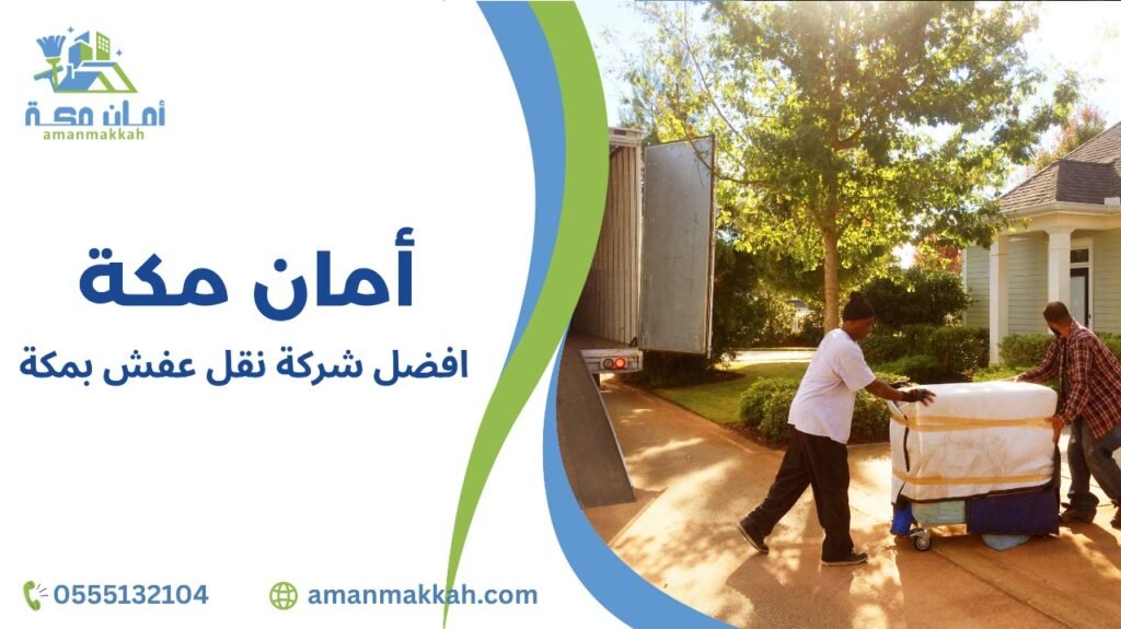 افضل شركة نقل عفش بمكة