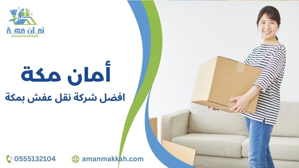افضل شركة نقل عفش بمكة