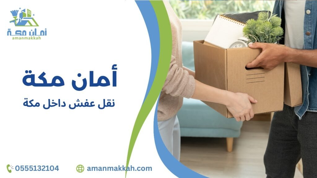 نقل عفش داخل مكة