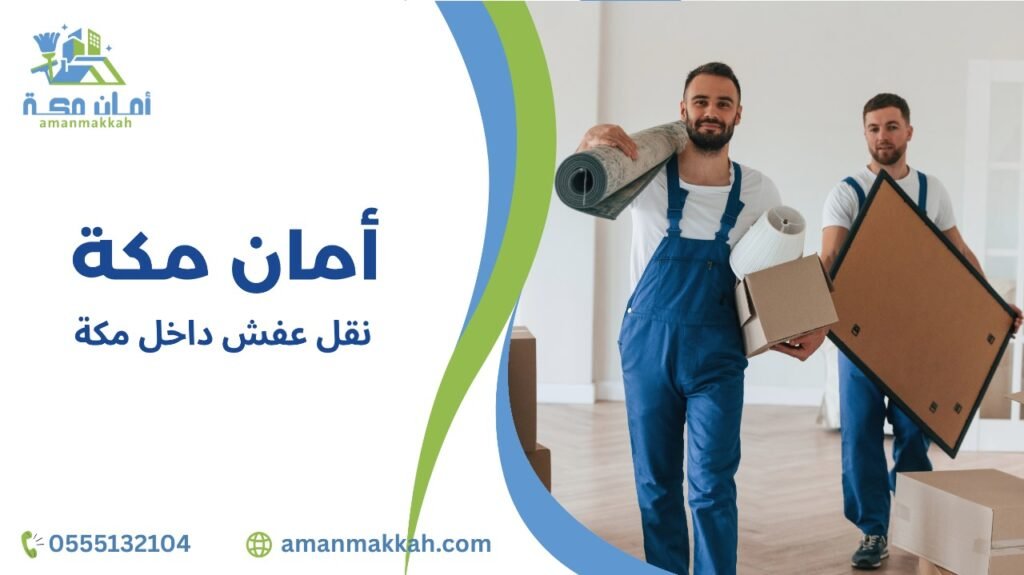 نقل عفش داخل مكة