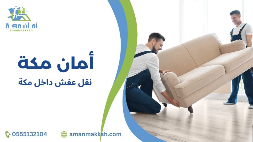 نقل عفش داخل مكة