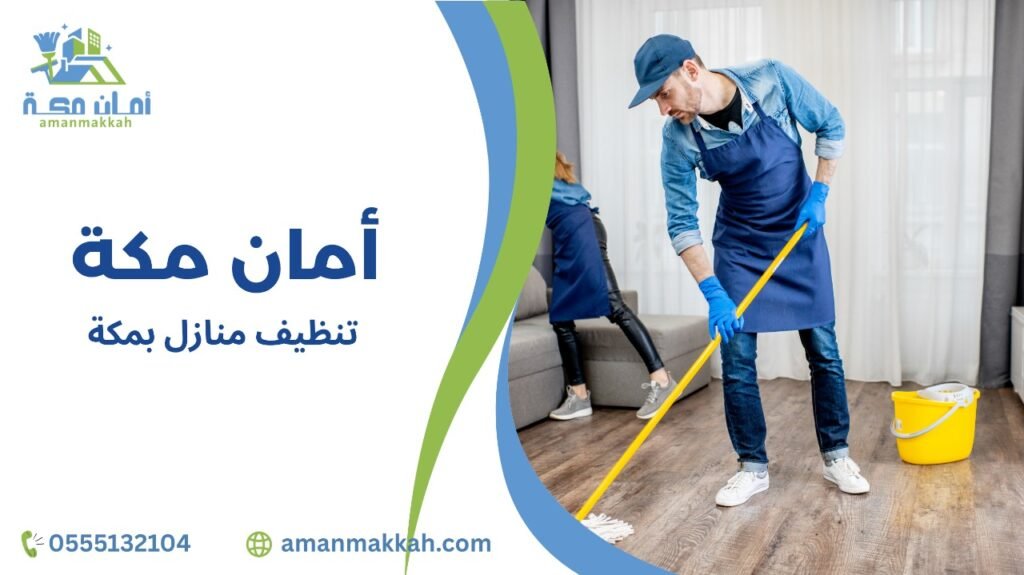 تنظيف منازل بمكة