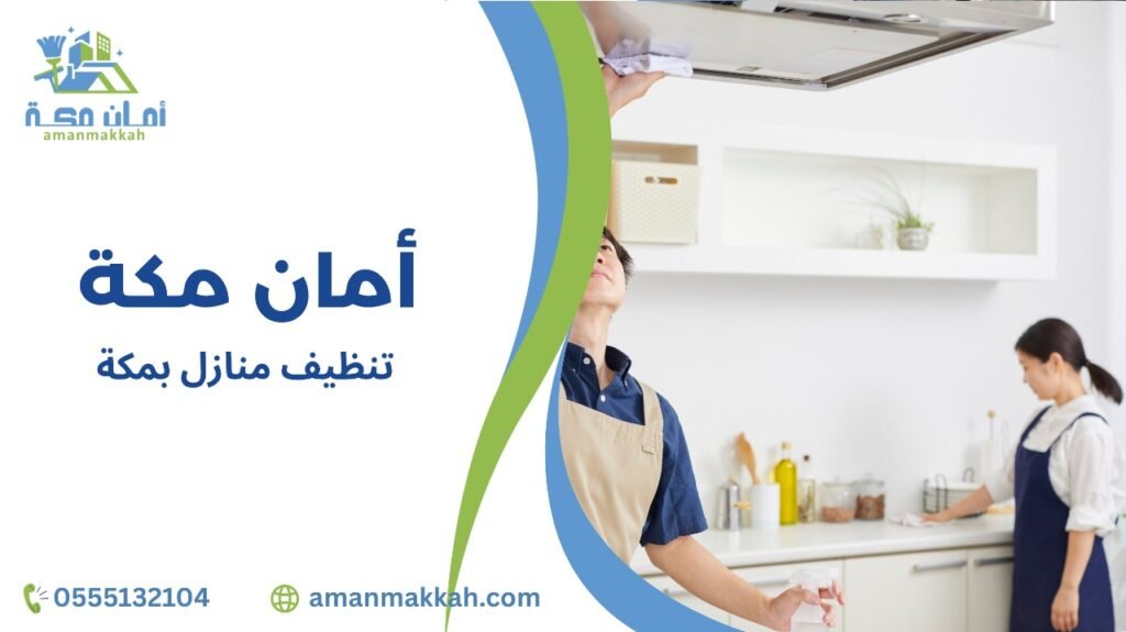 تنظيف منازل بمكة