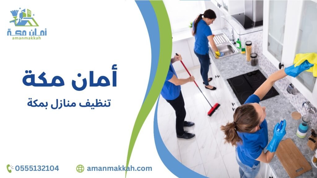 تنظيف منازل بمكة
