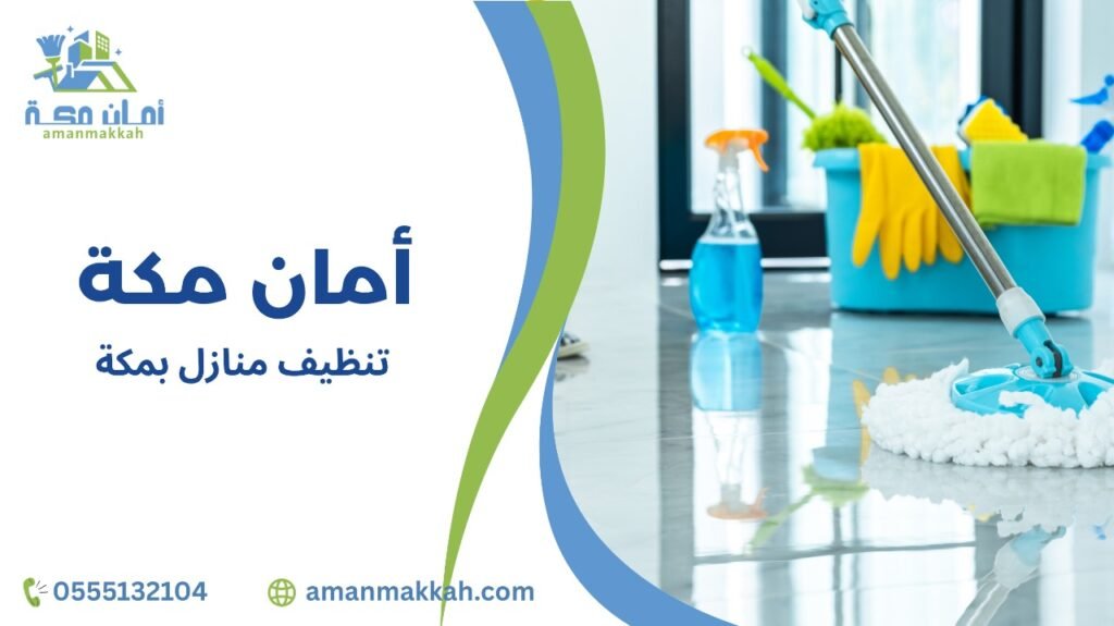 تنظيف منازل بمكة