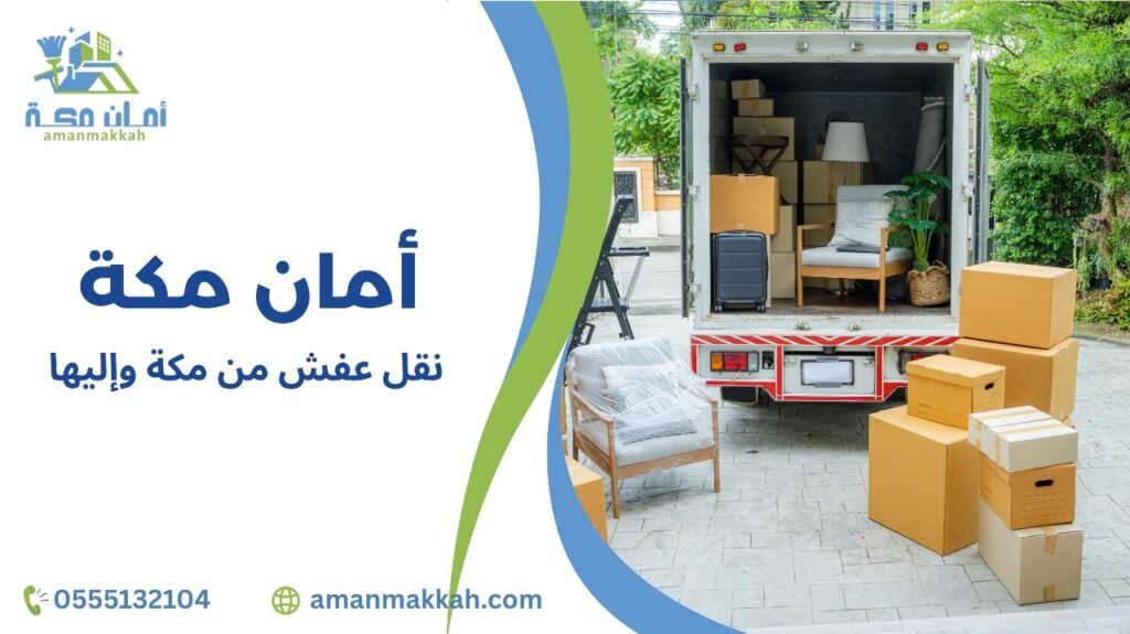 نقل عفش من مكة وإليها