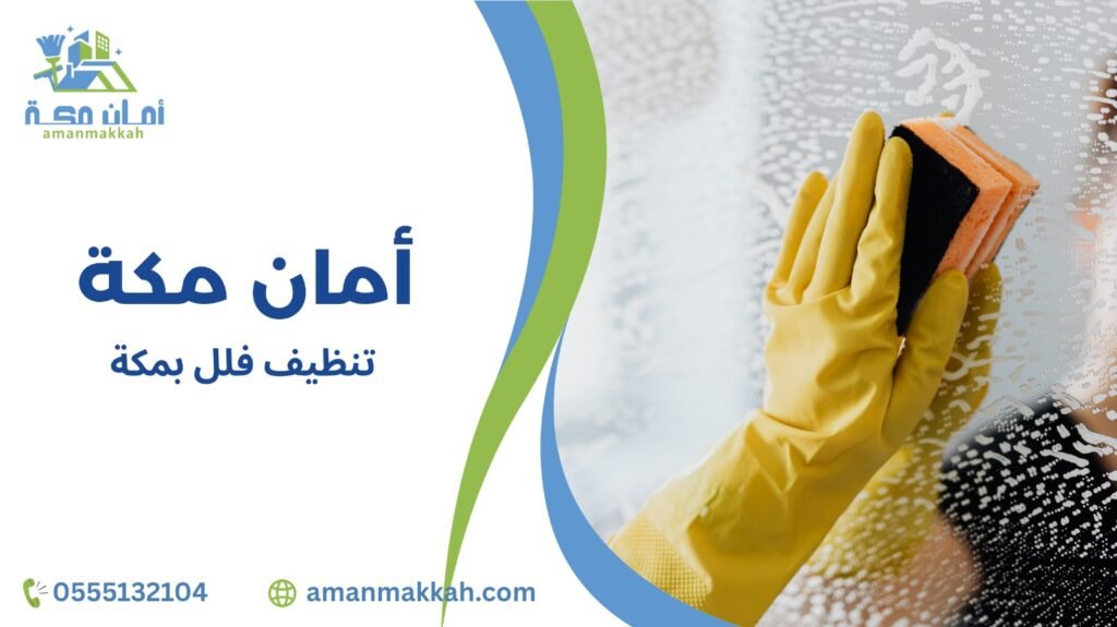 تنظيف فلل بمكة