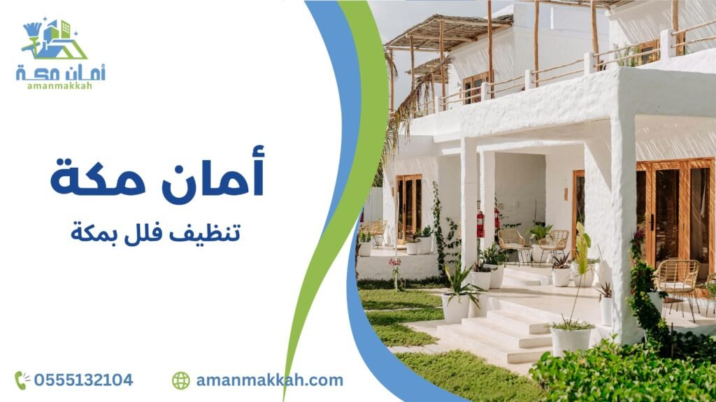 تنظيف فلل بمكة