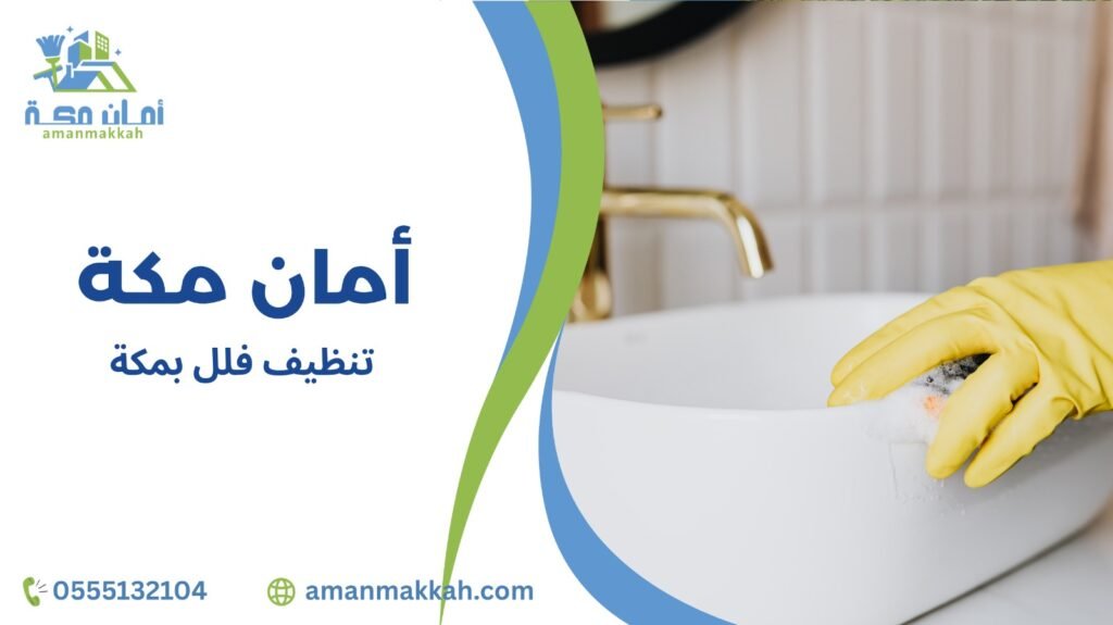 تنظيف فلل بمكة