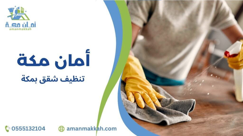 خدمات تنظيف شقق بمكة الشاملة لجميع المساحات