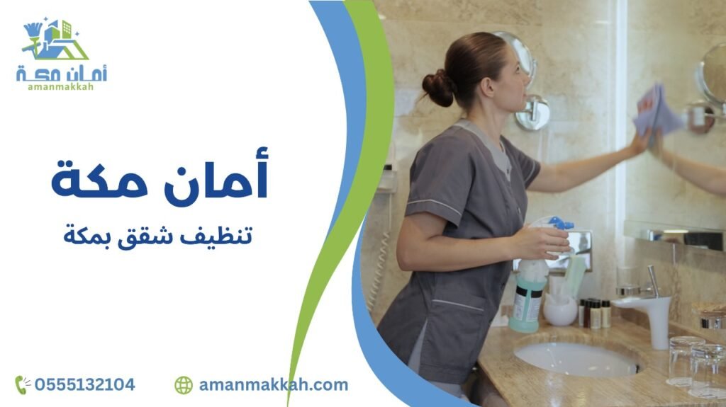 أهمية تنظيف شقق بمكة لصحة وسلامة أفراد المنزل