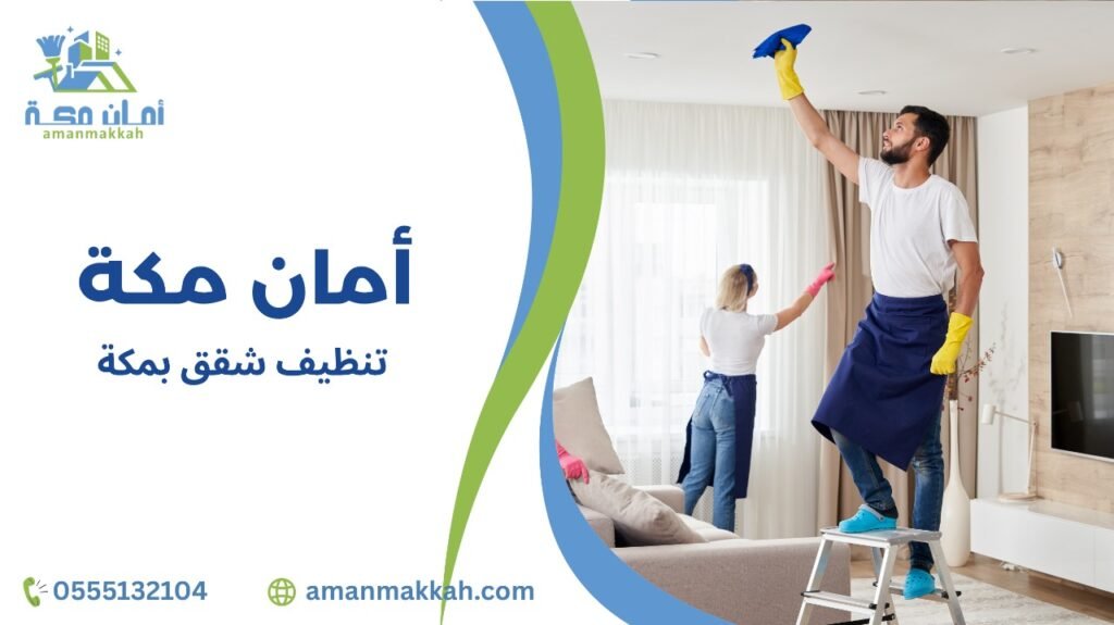 تنظيف شقق بمكة