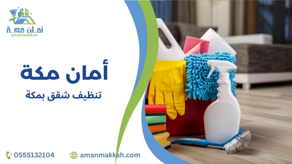 خطوات تنظيف شقق بمكة لضمان نظافة مثالية