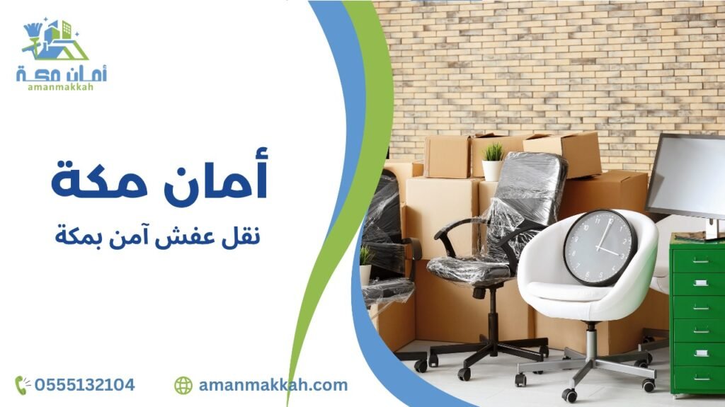 خدمات نقل عفش آمن بمكة