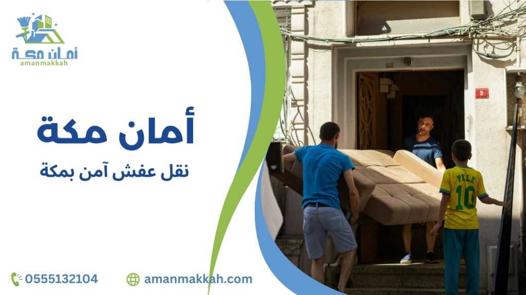 نصائح لنقل عفش آمن بمكة