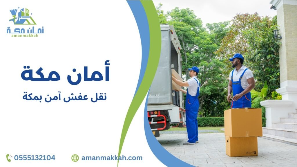 نقل عفش آمن بمكة