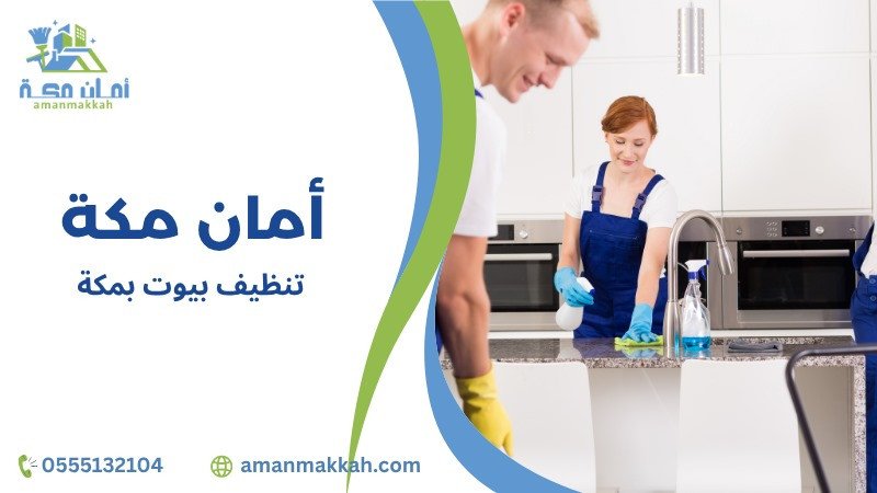 تنظيف بيوت بمكة بأعلى معايير الجودة