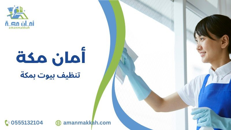 كيفية تجنب الأخطاء عند تنظيف بيوت بمكة والحصول على أفضل النتائج