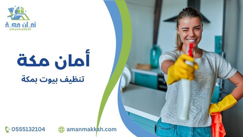 مميزات تنظيف بيوت بمكة بأعلى معايير الجودة