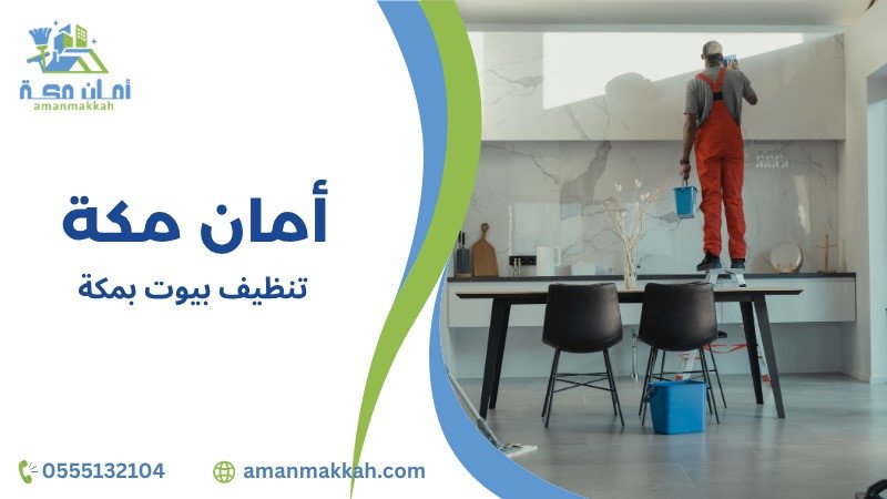 نصائح تنظيف بيوت بمكة للحفاظ على منزل صحي ونظيف