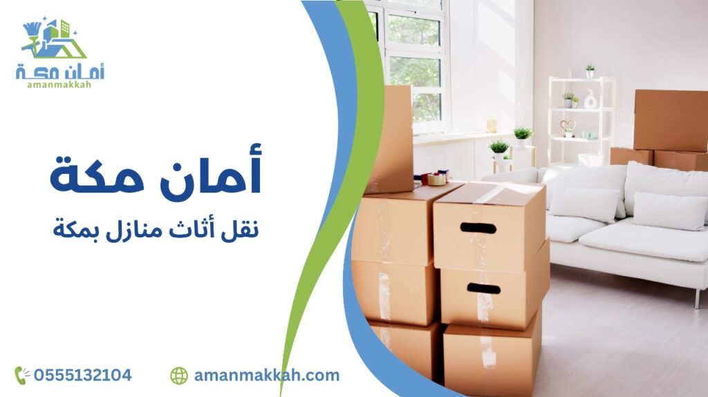 خطوات نقل أثاث منازل بمكة