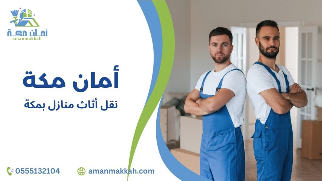 نصائح نقل أثاث منازل بمكة