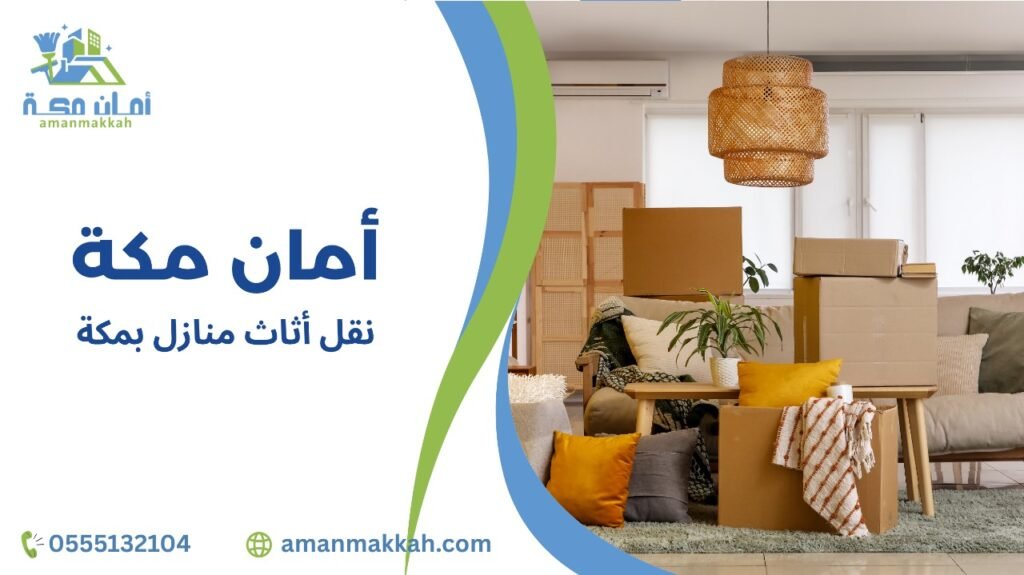 كيفية تجنب الأخطاء أثناء نقل أثاث منازل بمكة