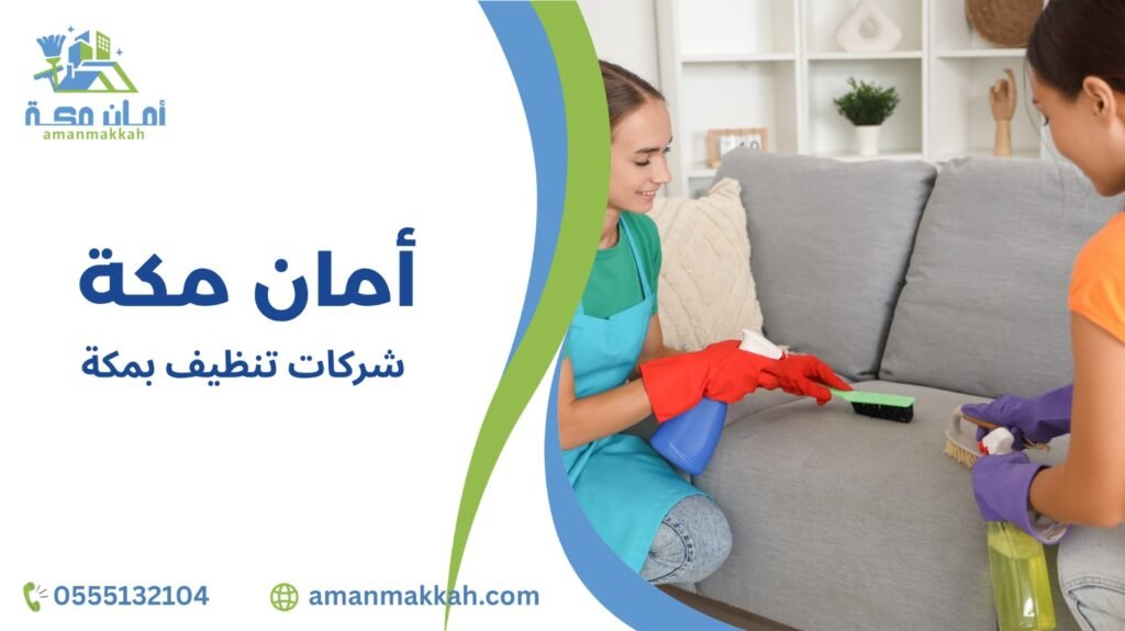 شركات تنظيف بمكة